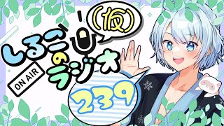 コミケとかどうだったん？ #239 2025.8.19【しるこのRadio(仮)】【雑談】【作業用/睡眠促進BGM】
