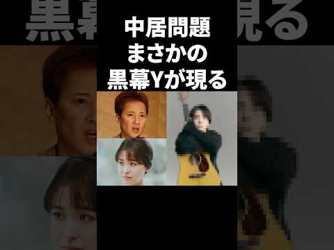 中居問題、まさかの黒幕Yが現る #shorts #芸能人