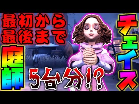 【第五人格】追ったら最後...超チェイスキャラに生まれ変わった庭師で鬼チェイス【identity V】【アイデンティティ V】