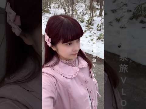 那須塩原温泉旅VLOG♨️ #青木美沙子 #ロリータ