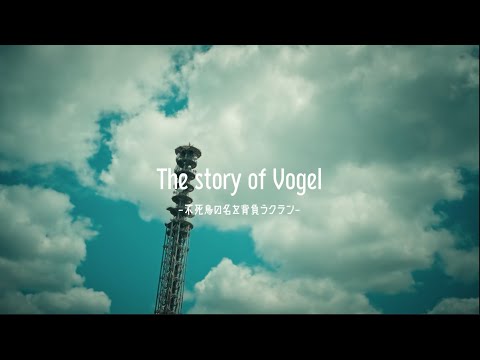 復帰の軌跡：Vogel