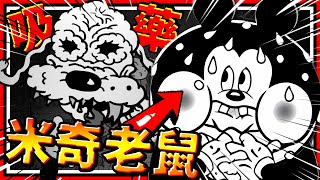 超級糟糕的米奇老鼠一家人!?😱 米奇老鼠幼年時期的故事? 米奇爸爸是隻狗?! ➤ 恐怖遊戲 ❥ Bad Cheese