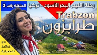اكتشف روعة الشمال التركي في طرابزون