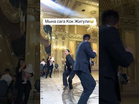 Мына сана кок жигули. #той #тойырлары #automobile #rek #snow #тренд #dance