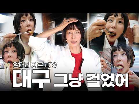 탄수화물 천국 대구 그냥 먹었어! 대구 출장 가서 야무지게 걷고 먹고 온 브이로그