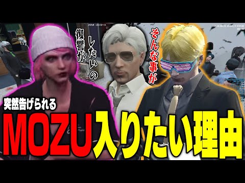 【ストグラ】突然MOZUに入りたいと告げたジャム姉の思惑をヴァンダーマーと聞くじょばぁーな