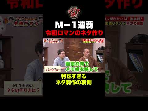 【驚愕の裏側】M-1連覇を支えた!令和ロマンの驚きのネタ作り方!#shorts