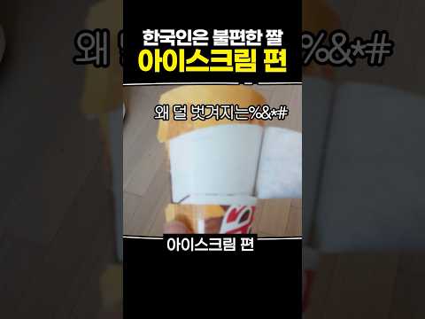 한국인은 불편한 짤 아이스크림 편