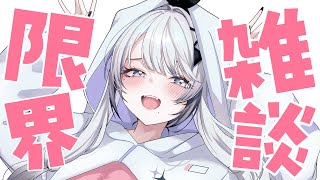 ど深夜の限界雑談【ソフィア・ヴァレンタイン/にじさんじ】