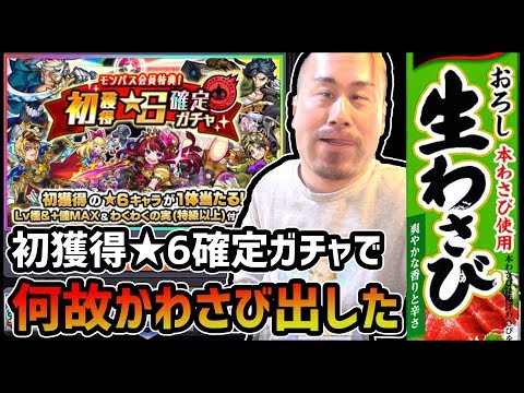 【モンスト】確定ガチャで『バナーのキャラ』当たらなかったら生わさび...【ぎこちゃん】