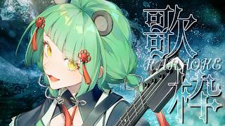 【#縦型 / #歌枠 】ぽんぽこぽん！歌いたい曲を歌います🎙️2時間歌枠【#新人Vtuber / #文福しゃのめ 】