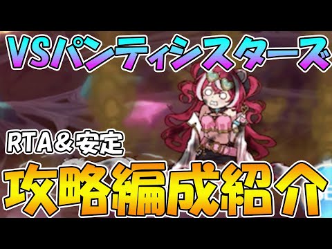 【プリコネR】煉獄のリベリオン、バンディシスターズの最速RTA＆安定編成紹介！