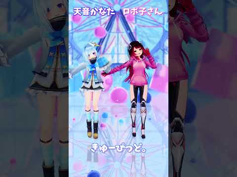 Vtuberの動画サムネイル - 「ホロライブ」「きゅーぴっど。 」かなたさんとロボ子さんのチャンネルに飛べます→　@AmaneKanata 　@Robocosan 　#shorts