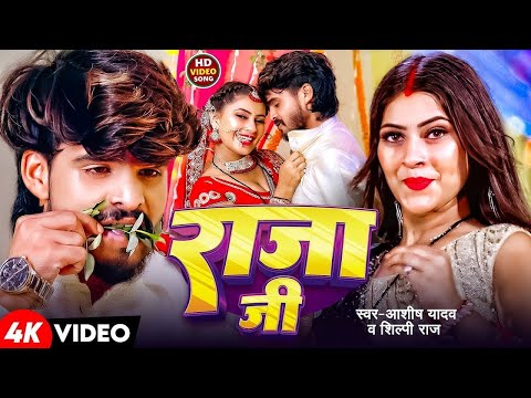 #Video - राजा जी | #Ashish Yadav, #Shilpi Raj का धूम मचाने वाला एक और गाना | Raja Ji | Magahi Song