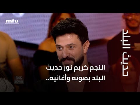 النجم كريم نور حديث البلد بصوته وأغانيه..