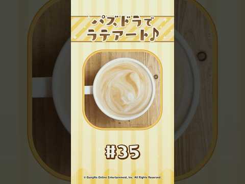 【パート35】パズドラでラテアート