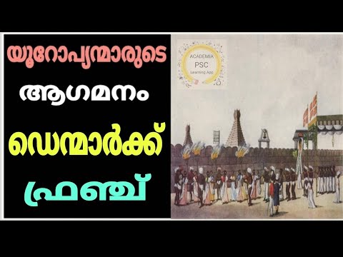 #PSC #Preliminary  ഡെന്മാർക്ക് & ഫ്രഞ്ച് - യൂറോപ്യന്മാരുടെ ആഗമനം | Kerala Psc | Degree Level Exam |