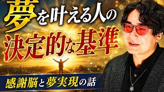 夢を叶える人の決定的な分かれ道とは？感謝脳と夢実現の関係性