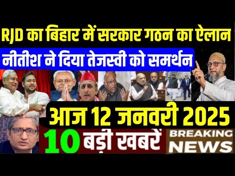 Nonstop News! 12 January 2025| aaj ka taja khabar| 12 January 2025 ka taja samachar| 12 January News