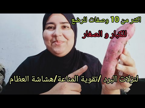 حذاري❌تنسي اكل البطاطس الحلوة وصفات صحية للكبار و الرضع و للنساء تعالج هشاشة العظام تقوي المناعة