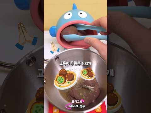 🤖한교동 인형계🤖 두쫀쿠 만들기🧆