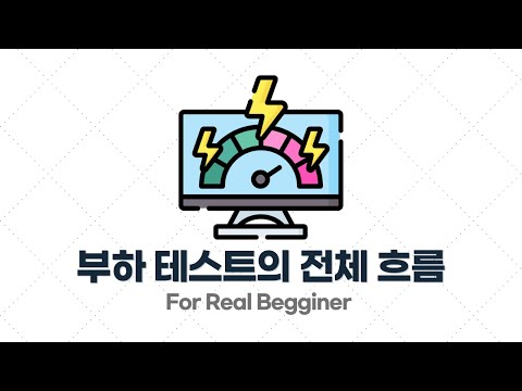 부하 테스트 입문·실전 - 2.2. 부하 테스트의 전체 흐름