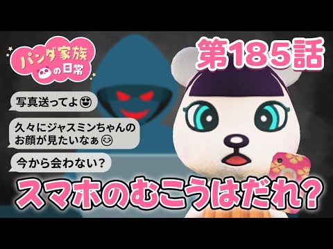 【あつ森アニメ】パンダ家族の日常 第185話「スマホのむこうはだれ？」～ジャスミン、SNSで友達ができる！？～