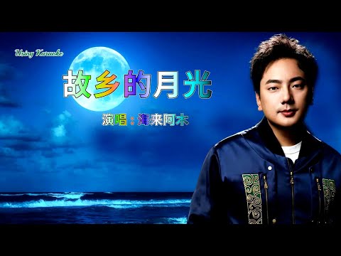 故鄉的月光-海來阿木-伴奏 KARAOKE