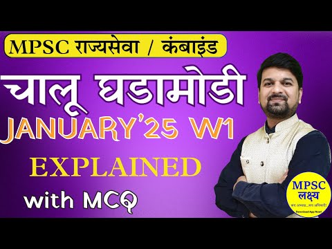 Current Affairs 2025 | January W1 | Complete Revision | MPSC | Combined | with MCQ