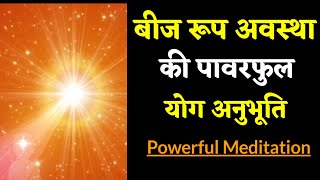 बीज रूप अवस्था की पावरफुल अनुभूति- चारों ओर योग की करंट फैलने लगेगी |BeejRup BK Meditation