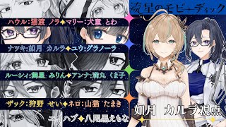 【ネタバレ注意/マーダーミステリー】流星のモビーディック【PC3 ナツキ/如月カルラ視点】