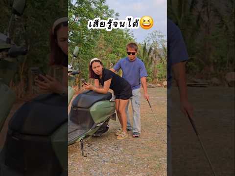 It can't be. เสียรู้จนได้😅 #funny #couples #manbee