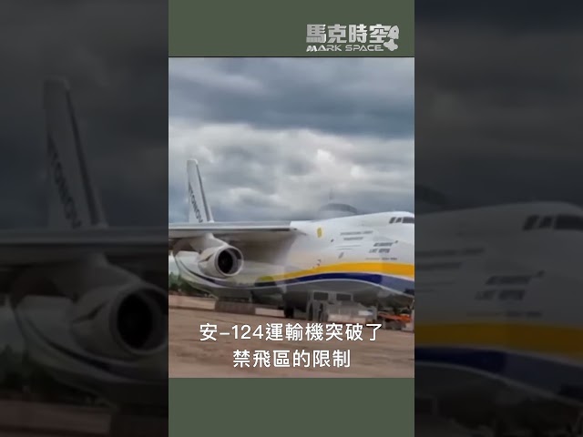 #烏克蘭無人機 #無人機 #蜘蛛網行動 #巡飛彈 #FPV #見證者136 #安124 #軍事

烏克蘭無人機,無人機,蜘蛛網行動,巡飛彈,FPV,Sting攔截無人機,非營利組織野黃蜂,天竺葵2,Geranium2,見證者136,郊狼無人機,激光制導火箭彈,APKWS,TRV150,烏克蘭軍工,2S22自走砲,伯達納輪式自走砲,155炮彈,安東諾夫,安124,An124,安124運輸機,運輸機,戰略運輸機,C5,C5銀河,C5運輸機,軍事,馬克,馬克時空

🤝 合作邀約、意見反饋 👉🏻 markspacetime@gmail.com
💪🏻 贊助支持：https://donorbox.org/mark-space-1
-
💎 【馬克時空】其他平台，歡迎大家關注✨✨✨
🚀 Facebook ➡️ https://bit.ly/3qOHP6U 
🛩 Instagram ➡️ https://www.instagram.com/markspace5/
🛰 Telegram ➡️  https://t.me/markspacechannel
🚢 Twitter ➡️ https://twitter.com/Mark__Space