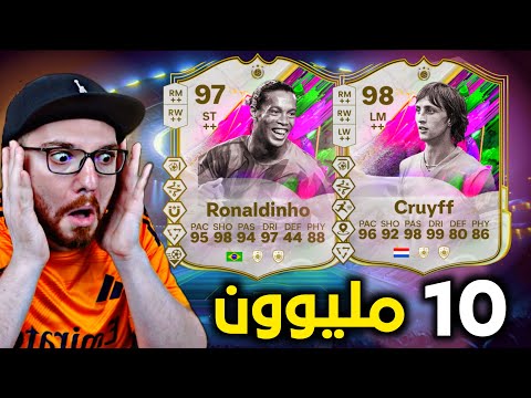 تجربة الدينهو 97 + كرويف 98 😱🔥!! FC25