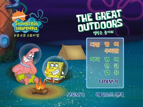 SpongeBob SquarePants | The Great Outdoors (Korean DVD Menu)