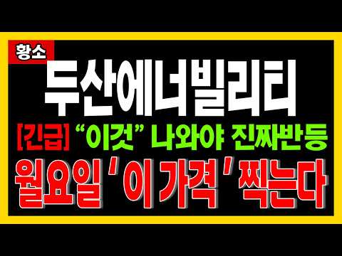 [ 두산에너빌리티 주가전망 ] 월요일 <strong>상황</strong> 심상치 않네요.. 개장전에 "이 전략" 반드시 알아두세요 🔥<strong>황소</strong>🔥