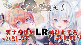 ＃70【#メメントモリ】冥ナターシャLR目指す！残りの石で芋と冥イリア続き！W26 🔥31-24🔥【神咲リリカ／新人vtuber】