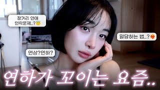 제 연애 고민 좀 들어주세요..🥹 / 연애상담 / 연상 메이크업 / 장거리 연애