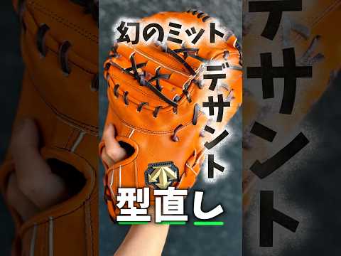 【幻のメーカー】デサントのこだわりの公式ファーストミットを型付けしました【香ばしぃ！】 #野球 #湯もみ型付け #高校野球 #デサント #大谷翔平