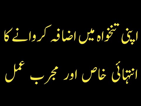 Tankha mein azafa ka wazifa | wazifa for increase salary | Rohani channel