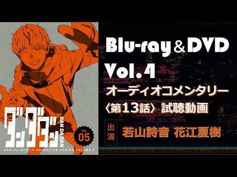 TVアニメ「ダンダダン」Blu-ray＆DVD Vol.5 オーディオコメンタリー試聴動画