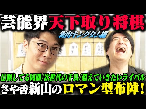 【トーク】さや香新山 芸能界天下取り将棋！仲良くない先輩も忖度なく選んだ未来の最強布陣！