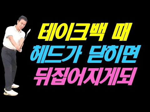 테이크 백 때 헤드가 닫히는건 몸이 뒤집어 진다는거야