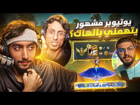 يوتيوبر متصنف يلعب ماوس وكيبورد وتحالف عالبث المباشر ! | ? famous YouTuber accusing me of hacking