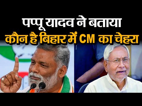 Bihar में मुख्यमंत्री का चेहरा कौन है, कांग्रेस की बैठक में शामिल हुए Pappu Yadav ने बताया