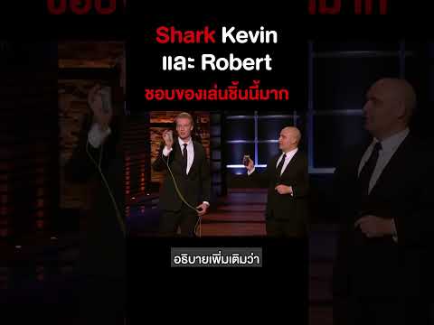 Shark Kevin และ Robert ชอบของเล่นชิ้นนี้มาก #shorts