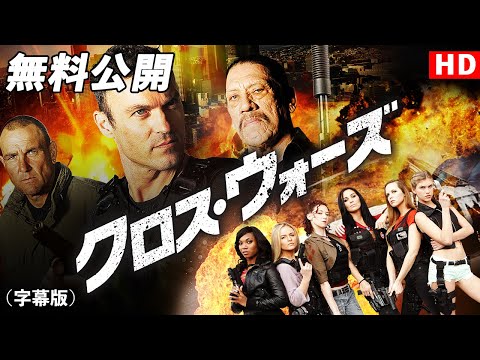 【🎥本編無料公開中🎥】悪と正義の“全面戦争”勃発！『クロス・ウォーズ』（字幕版HD）