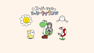 【ヨッシーアイランド #1 】懐かしすぎてキレそうなゲーム遊ぶ！【美ヶ原みく】