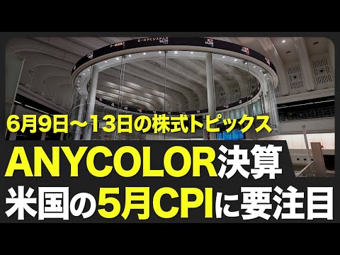 【株式市場 来週6月9日〜13日の注目点】アメリカの5月消費者物価指数の影響は？／国内はANYCOLORやタイミーが決算発表／6月18日に会社四季報発売で個別株物色も【STOCKVOICE】