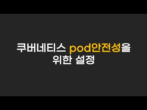 pod 안전성을 높이는 설정 1 - replica는 2개 이상